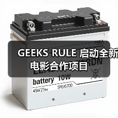 GEEKS RULE 启动全新电影合作项目（图4）
