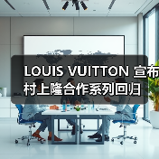 LOUIS VUITTON 宣布村上隆合作系列回归（图1）