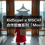KidSuper x MSCHF 合作胶囊系列「Moving Blanket」即将登场（图1）