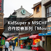 KidSuper x MSCHF 合作胶囊系列「Moving Blanket」即将登场（图2）