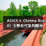 ASICS x《Senna Brasil》全新合作系列曝光(图3) ASICS x《Senna Brasil》全新合作系列曝光(图3)