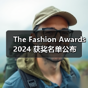 The Fashion Awards 2024 获奖名单公布（图1）