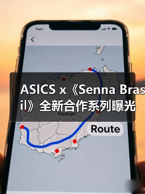 ASICS x《Senna Brasil》全新合作系列曝光(图1) ASICS x《Senna Brasil》全新合作系列曝光(图1)