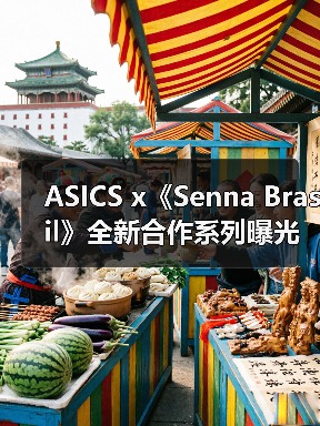 ASICS x《Senna Brasil》全新合作系列曝光(图2) ASICS x《Senna Brasil》全新合作系列曝光(图2)