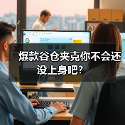 爆款谷仓夹克你不会还没上身吧？（图4）