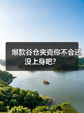 爆款谷仓夹克你不会还没上身吧？（图3）