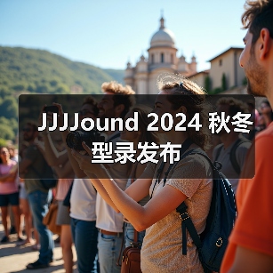 JJJJound 2024 秋冬型录发布(图1) JJJJound 2024 秋冬型录发布(图1)