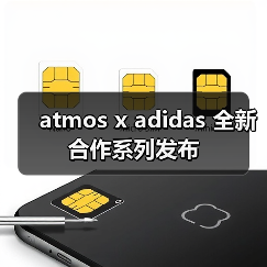 atmos x adidas 全新合作系列发布