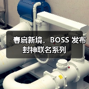 春启新境，BOSS 发布封神联名系列（图3）
