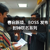 春启新境，BOSS 发布封神联名系列（图1）