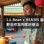 L.L.Bean x BEAMS 最新合作系列即将登场（图1）