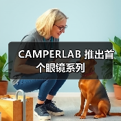 CAMPERLAB 推出首个眼镜系列（图4）