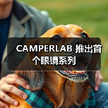 CAMPERLAB 推出首个眼镜系列（图2）