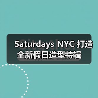 Saturdays NYC 打造全新假日造型特辑（图3）