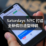 Saturdays NYC 打造全新假日造型特辑（图2）