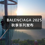 BALENCIAGA 2025 秋季系列发布（图3）