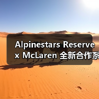 Alpinestars Reserve x McLaren 全新合作系列发布（图3）