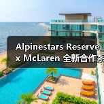Alpinestars Reserve x McLaren 全新合作系列发布（图1）