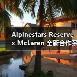 Alpinestars Reserve x McLaren 全新合作系列发布（图2）