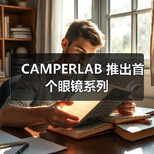 CAMPERLAB 推出首个眼镜系列（图3）