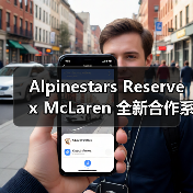 Alpinestars Reserve x McLaren 全新合作系列发布（图4）