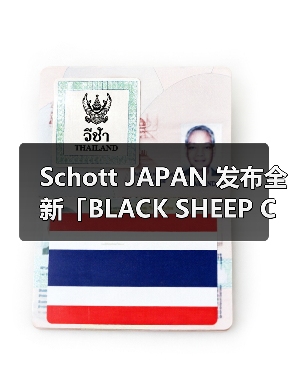 Schott JAPAN 发布全新「BLACK SHEEP COLLECTION」系列(图3) Schott JAPAN 发布全新「BLACK SHEEP COLLECTION」系列(图3)