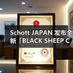 Schott JAPAN 发布全新「BLACK SHEEP COLLECTION」系列(图4) Schott JAPAN 发布全新「BLACK SHEEP COLLECTION」系列(图4)