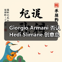 Giorgio Armani 否认 Hedi Slimane 创意总监传闻（图4）