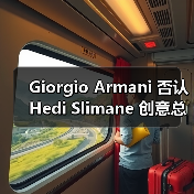 Giorgio Armani 否认 Hedi Slimane 创意总监传闻（图2）