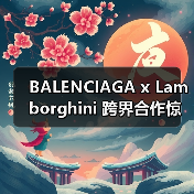 BALENCIAGA x Lamborghini 跨界合作惊喜来袭