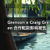 Grenson x Craig Green 合作鞋款即将发售（图3）