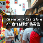 Grenson x Craig Green 合作鞋款即将发售（图1）