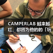 CAMPERLAB 越来越红，都因为他的的「玩世不恭」（图1）