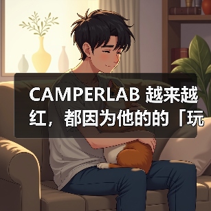 CAMPERLAB 越来越红，都因为他的的「玩世不恭」（图2）