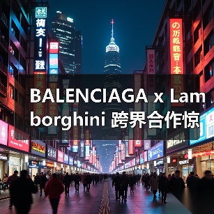 BALENCIAGA x Lamborghini 跨界合作惊喜来袭（图2）