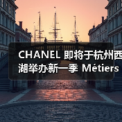 CHANEL 即将于杭州西湖举办新一季 Métiers d’art 秀