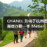CHANEL 即将于杭州西湖举办新一季 Métiers d’art 秀（图2）