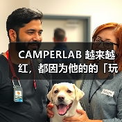CAMPERLAB 越来越红，都因为他的的「玩世不恭」（图4）