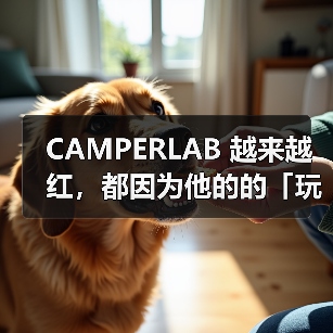 CAMPERLAB 越来越红，都因为他的的「玩世不恭」（图3）