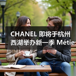 CHANEL 即将于杭州西湖举办新一季 Métiers d’art 秀（图3）