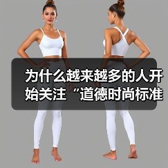 为什么越来越多的人开始关注“道德时尚标准”？也许你会好奇：穿衣的背后，是否隐藏着我们对责任与伦理的坚守？一件时尚的服装，除了外观和价格，是否还能折射出一个人的价（图4）
