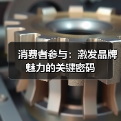 消费者参与：激发品牌魅力的关键密码（图3）