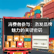 消费者参与：激发品牌魅力的关键密码（图4）