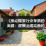 《推动服装行业革新的关键:政策法规完善的深远影响》(图2) 《推动服装行业革新的关键:政策法规完善的深远影响》(图2)
