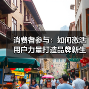 消费者参与：如何激活用户力量打造品牌新生态（图3）