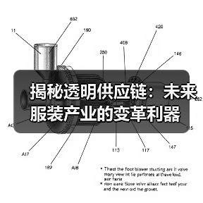 揭秘透明供应链：未来服装产业的变革利器（图4）