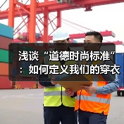 浅谈“道德时尚标准”：如何定义我们的穿衣良心（图3）