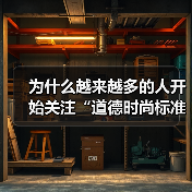 为什么越来越多的人开始关注“道德时尚标准”？也许你会好奇：穿衣的背后，是否隐藏着我们对责任与伦理的坚