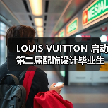 LOUIS VUITTON 启动第二届配饰设计毕业生计划(图2) LOUIS VUITTON 启动第二届配饰设计毕业生计划(图2)