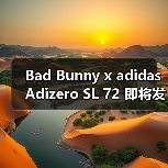 Bad Bunny x adidas Adizero SL 72 即将发布(图1) Bad Bunny x adidas Adizero SL 72 即将发布(图1)